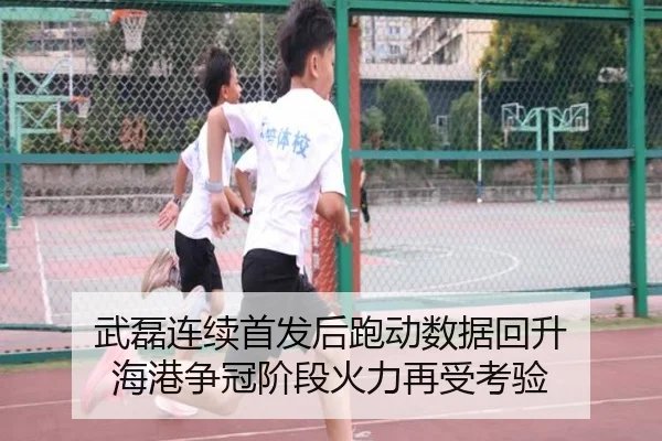 武磊连续首发后跑动数据回升 海港争冠阶段火力再受考验